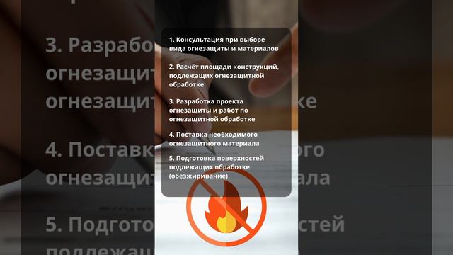 комплекс услуг по договору огнезащитной обработки