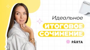 Итоговое сочинение: как писать?
