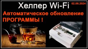 Автоматика винокура Хелпер Wi-Fi - Обновление программного обеспечения