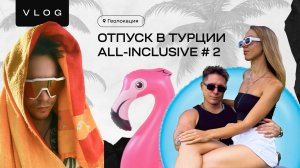 Геолокация : Отпуск в Турции All-inclusive #2