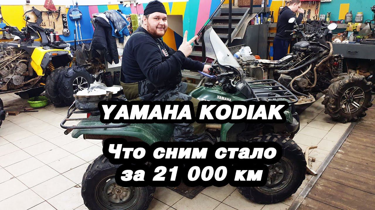 Yamaha Kodiak 21 000 км пробега, что с ним стало!