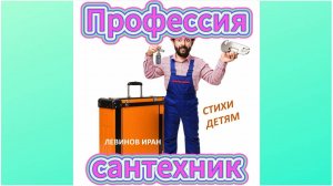 Профессия сантехник. Стихи детям