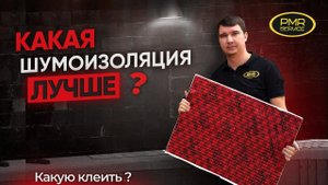 Виды шумоизоляции! Какую выбрать? Самая ЭФФЕКТИВНАЯ СВЯЗКА шумоизоляции!
