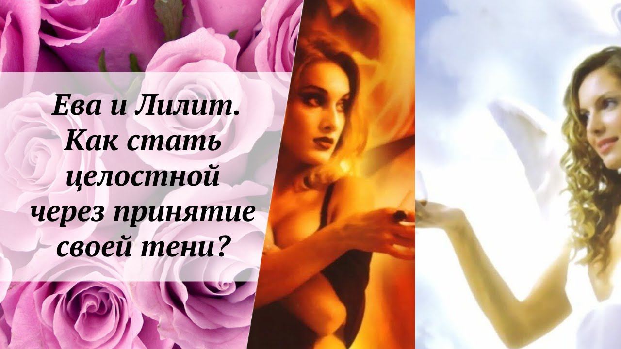 Ева и Лилит. Как стать целостной через принятие своей тени? #любовьксебе #принятиесебя