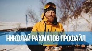 Николай Рахматов. Профайл. Лето/Зима