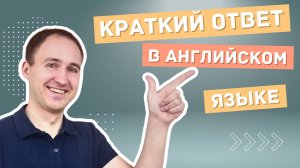 10 АЛЬТЕРНАТИВ сказать ДА и НЕТ по-английски