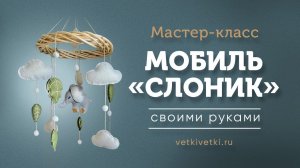 Мастер-класс как сделать мобиль своими руками с набором от Vetki Vetki