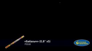 Бабахыч Р5518