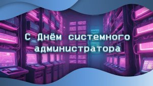 С Днём системного администратора!