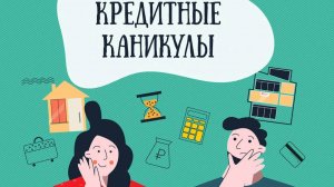 Кредитные каникулы в 2024 году для населения
