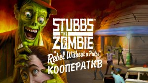 Stubbs the Zombie in Rebel Without a Pulse ► Безумный кооператив ► Часть 1 ► Мозгииииии