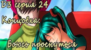 7 дней лета - 7дл - Д3 рут- #24 Концовка: Боюсь проснуться