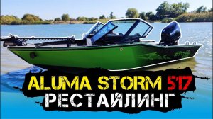 Aluma STORM 517 Рестайлинг