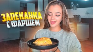 МЯСНАЯ ЗАПЕКАНКА С КАРТОФЕЛЕМ / ЗАПЕКАНКА С ФАРШЕМ