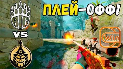 ПЛЕЙ-ОФФ! BIG vs TheMongolz - ХАЙЛАЙТЫ - ESL Pro League Season 20 | КС2