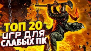 Топ 20 Лучших игр для слабых ПК | Во что поиграть на слабом ПК | ИГРЫ НА ПК