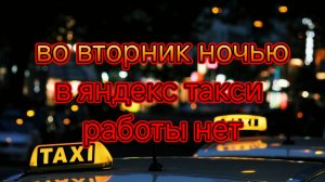 Ночью во вторник в яндекс такси тариф комфорт плюс работы нет/Четыре часа простоя без заказов.mp4