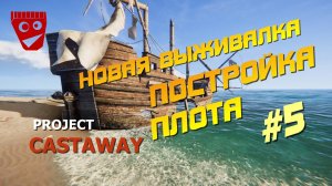 Project Castaway | Новая выживалка | Постройка плота #5