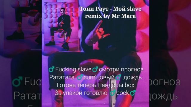 Тони Раут - Мой зверь