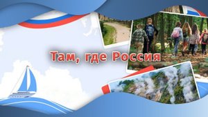 Там, где Россия | Разговоры о важном