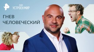 Гнев человеческий — Как устроен мир с Тимофеем Баженовым (26.06.2023)