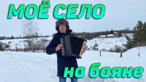 Моё село - песня на баяне
