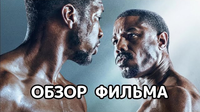 Крид 3 (2023). Обзор фильма смотреть онлайн