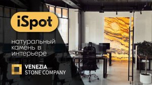 iSpot | натуральный камень в интерьере офиса компании | Venezia stone Санкт-Петербург