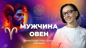 Характеристика мужчины Овна. Как Овен проявляется в любви?  | Школа астрологии  "Путеводная звезда"