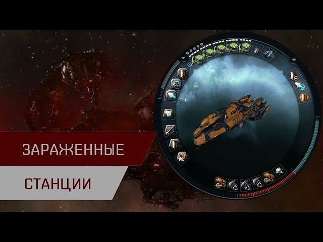 Агентран. Захваченные станции (Infested Outpists)