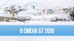 8-я смена Белоснежной Тундры 2019
