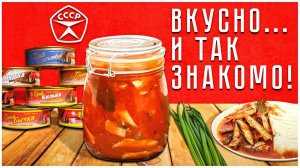 Знаменитая закуска из СССР | килька в томатном соусе.