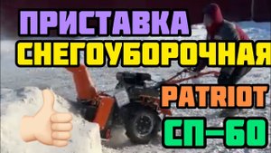 Снегоуборочная приставка PATRIOT СП 60