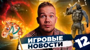 ИГРОВЫЕ НОВОСТИ #12