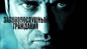 Законопослушный гражданин (2009). Трейлер.