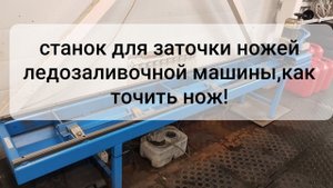 как точить ножи на ледозаливочной технике, станок для заточки ножей zamboni Olympia итд.