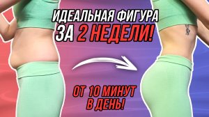 ИЗМЕНЮ ТВОЮ ЖИЗНЬ ЗА 14 ДНЕЙ! ЧЕЛЛЕНДЖ ДЛЯ ИДЕАЛЬНОЙ ТАЛИИ И УПРУГИХ ЯГОДИЦ! FLAT BELLY IN 2 WEEKS!