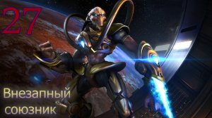 Starcraft Remastered. #27. Внезапный союзник.