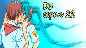 7 дней лета - 7дл - Д3 рут- #22 Целуй меня