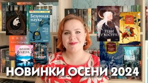 Книжные новинки  осени 2024 🔥🍁🍂📚