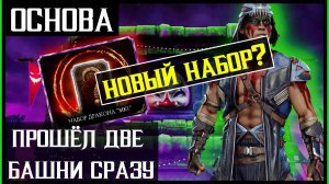 🔥Прошёл две Безумных Башни сразу. Новый набор Mortal Kombat Mobile