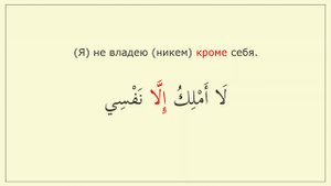 Частица исключения (إلا). Конструкция (لا أملك إلا نفسي)