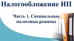 Курс Налоги и учет ИП. Часть 1 - специальные налоговые режимы