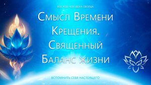 Смысл Времени Крещения. Священный баланс жизни