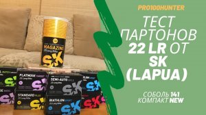 Большой отстрел патронов 22lr SK (Lapua)