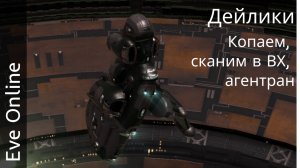 Eve Online - Дейлики, а там - посмотрим
