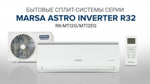 Видеообзор. Кондиционер MARSA серия ASTRO INVERTER R32