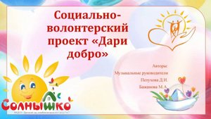 Итоговое мероприятие проекта "Дари добро"