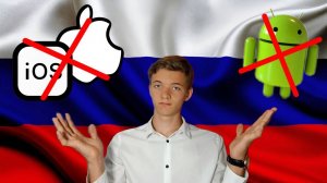 ANDROID & IOS ЗАБЛОКИРУЮТ В РОССИИ ?