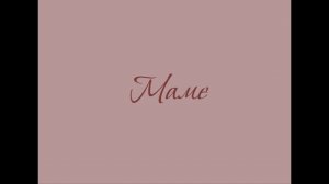 Нашей мамочке
